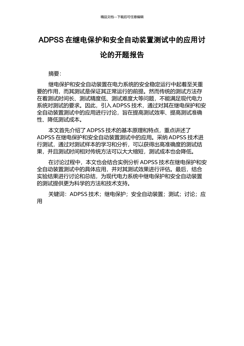 ADPSS在继电保护和安全自动装置测试中的应用研究的开题报告_第1页
