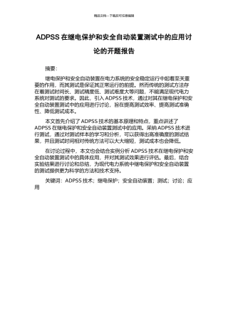 ADPSS在继电保护和安全自动装置测试中的应用研究的开题报告