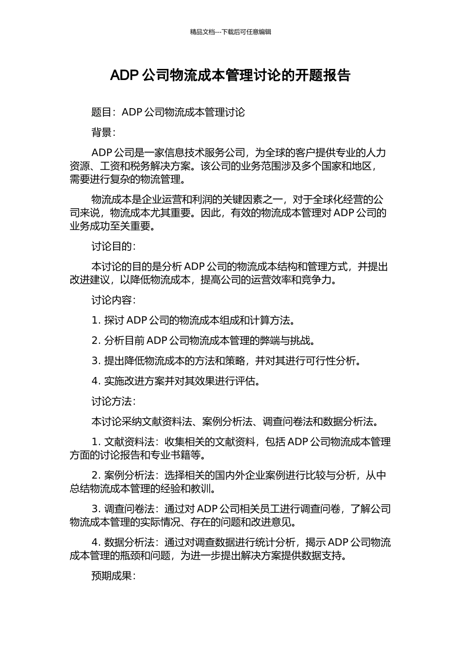 ADP公司物流成本管理研究的开题报告_第1页