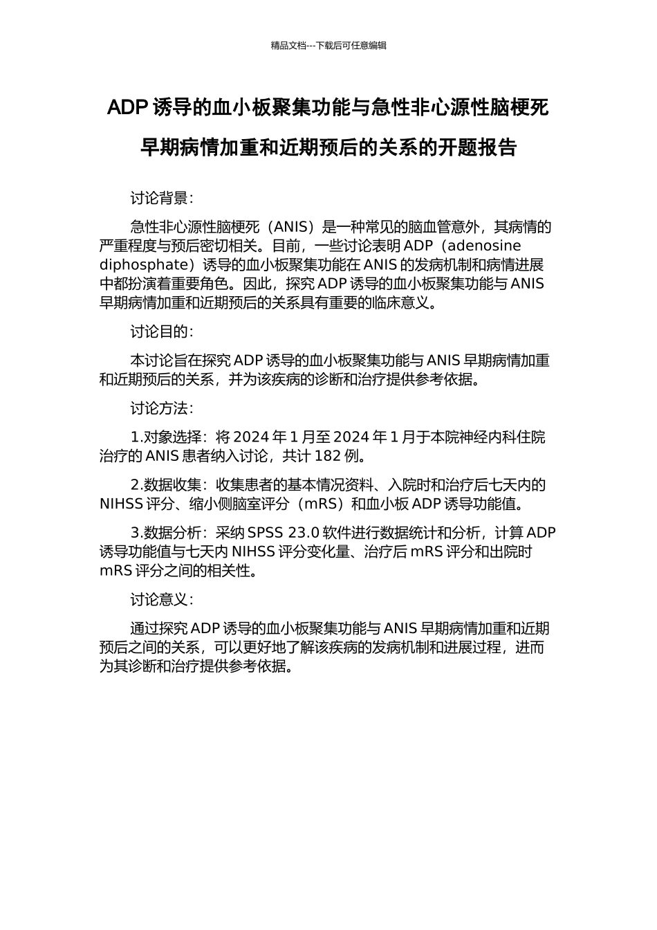 ADP诱导的血小板聚集功能与急性非心源性脑梗死早期病情加重和近期预后的关系的开题报告_第1页