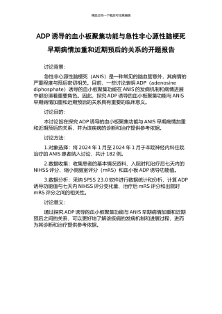 ADP诱导的血小板聚集功能与急性非心源性脑梗死早期病情加重和近期预后的关系的开题报告