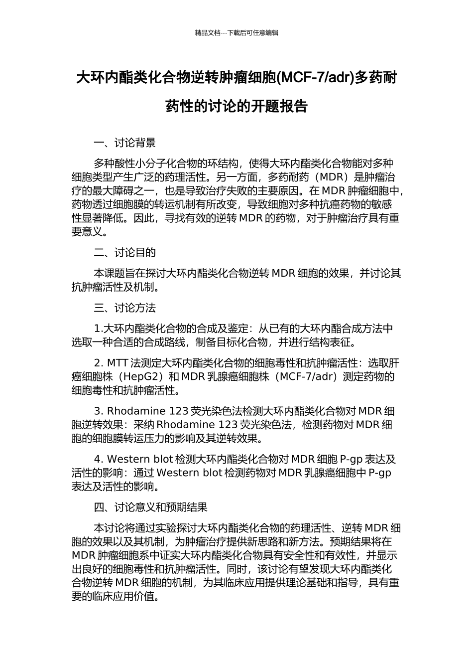 adr)多药耐药性的研究的开题报告_第1页