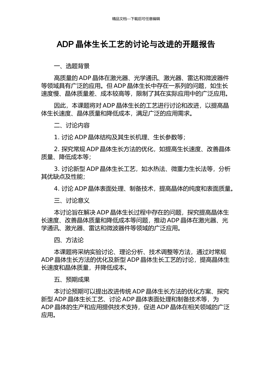 ADP晶体生长工艺的研究与改进的开题报告_第1页