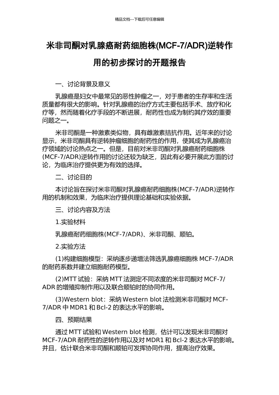 ADR)逆转作用的初步探讨的开题报告_第1页