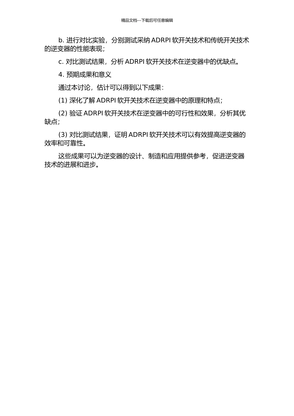 ADRPI软开关技术在逆变器中的应用研究的开题报告_第2页