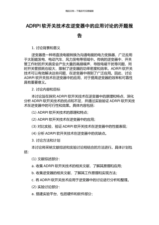 ADRPI软开关技术在逆变器中的应用研究的开题报告