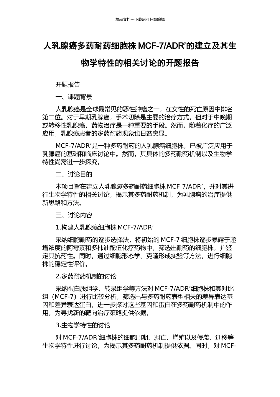 ADR’的建立及其生物学特性的相关研究的开题报告_第1页