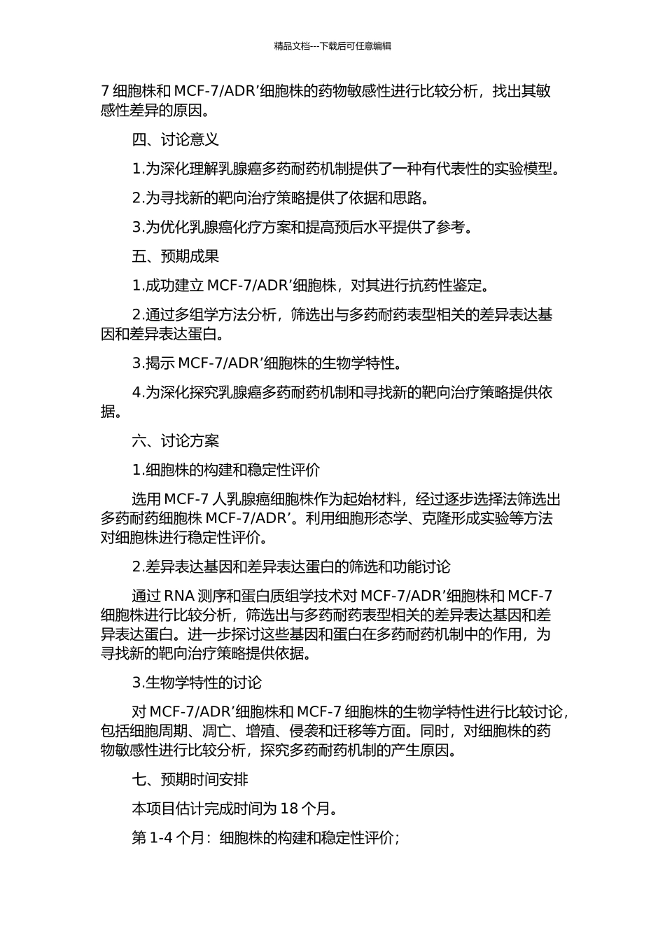 ADR’的建立及其生物学特性的相关研究的开题报告_第2页