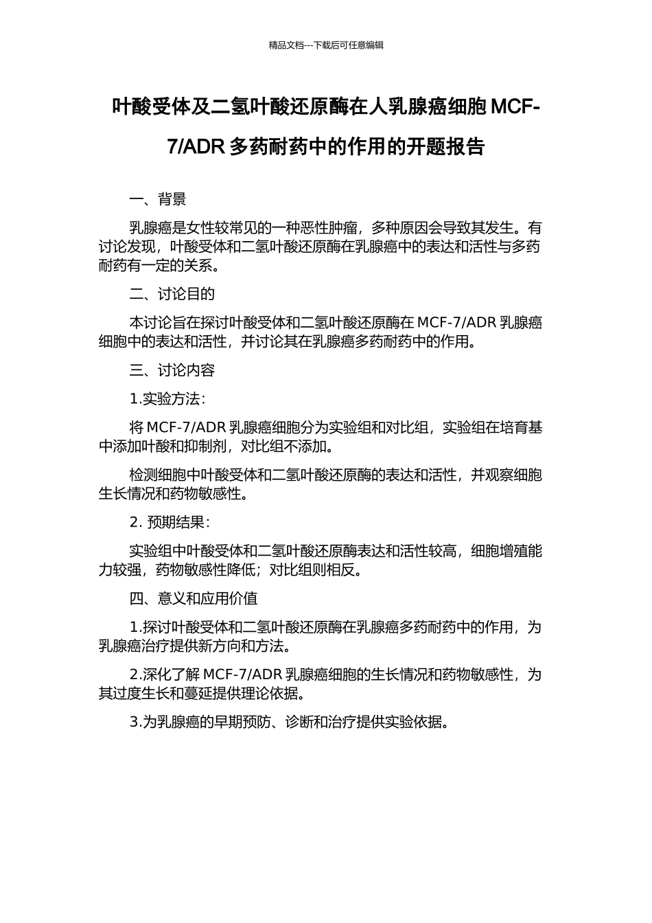 ADR多药耐药中的作用的开题报告_第1页