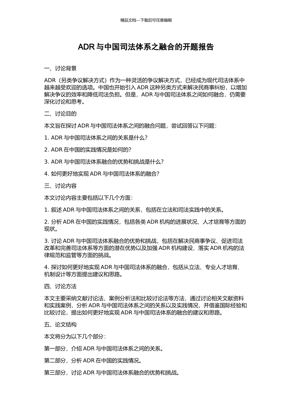 ADR与中国司法体系之融合的开题报告_第1页