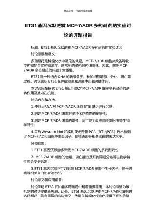 ADR多药耐药的实验研究的开题报告