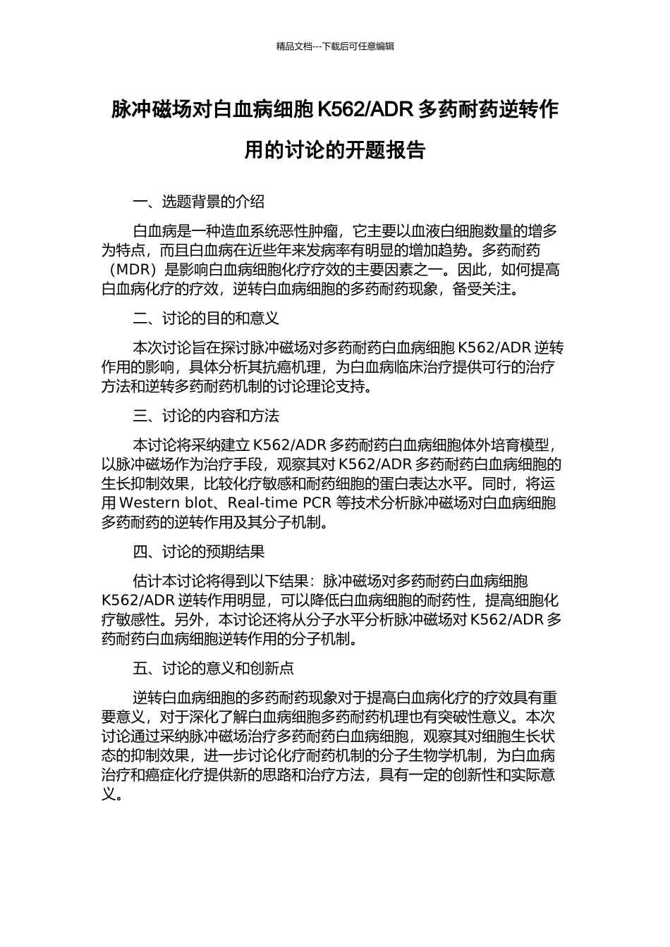 ADR多药耐药逆转作用的研究的开题报告_第1页