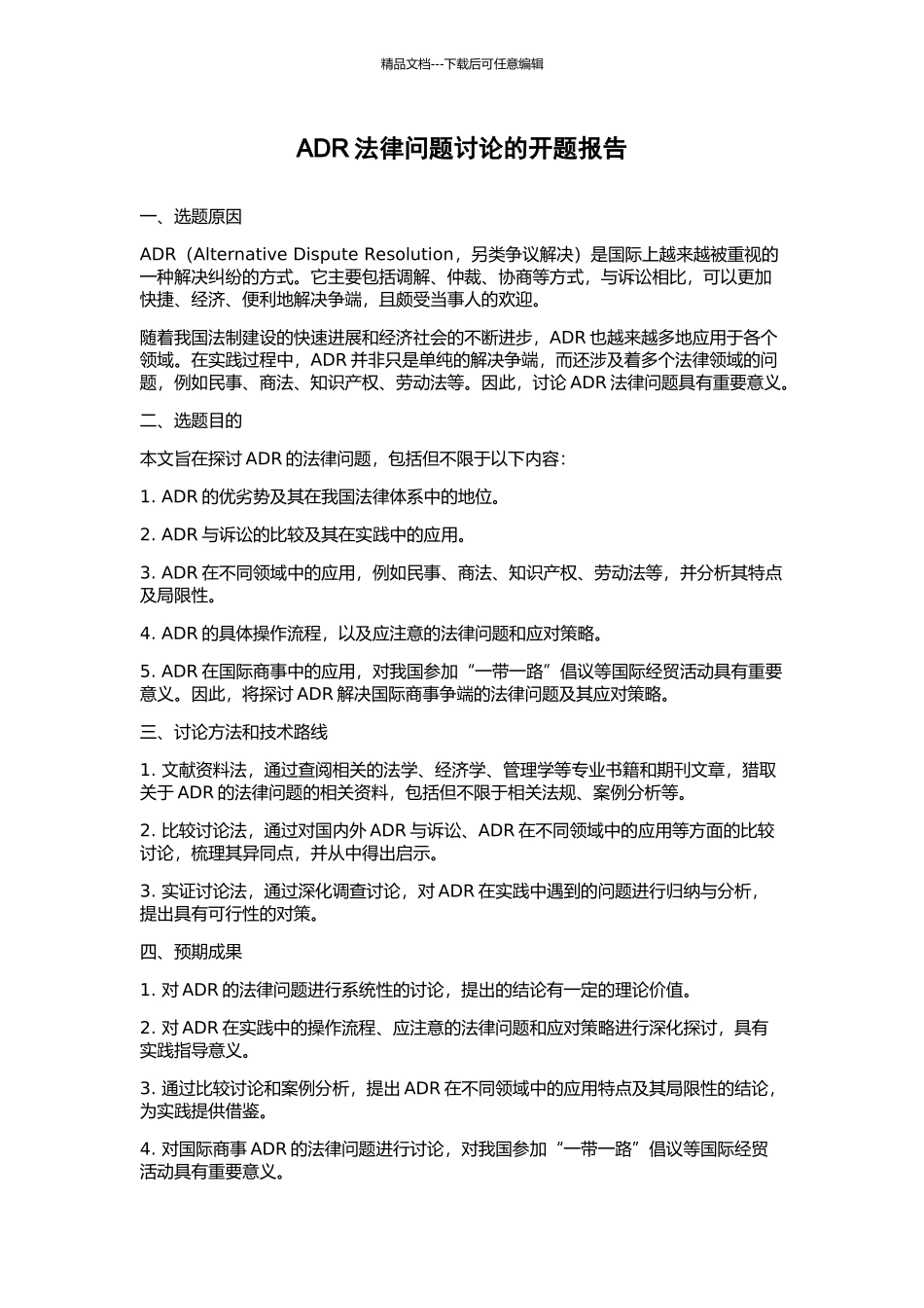 ADR法律问题研究的开题报告_第1页