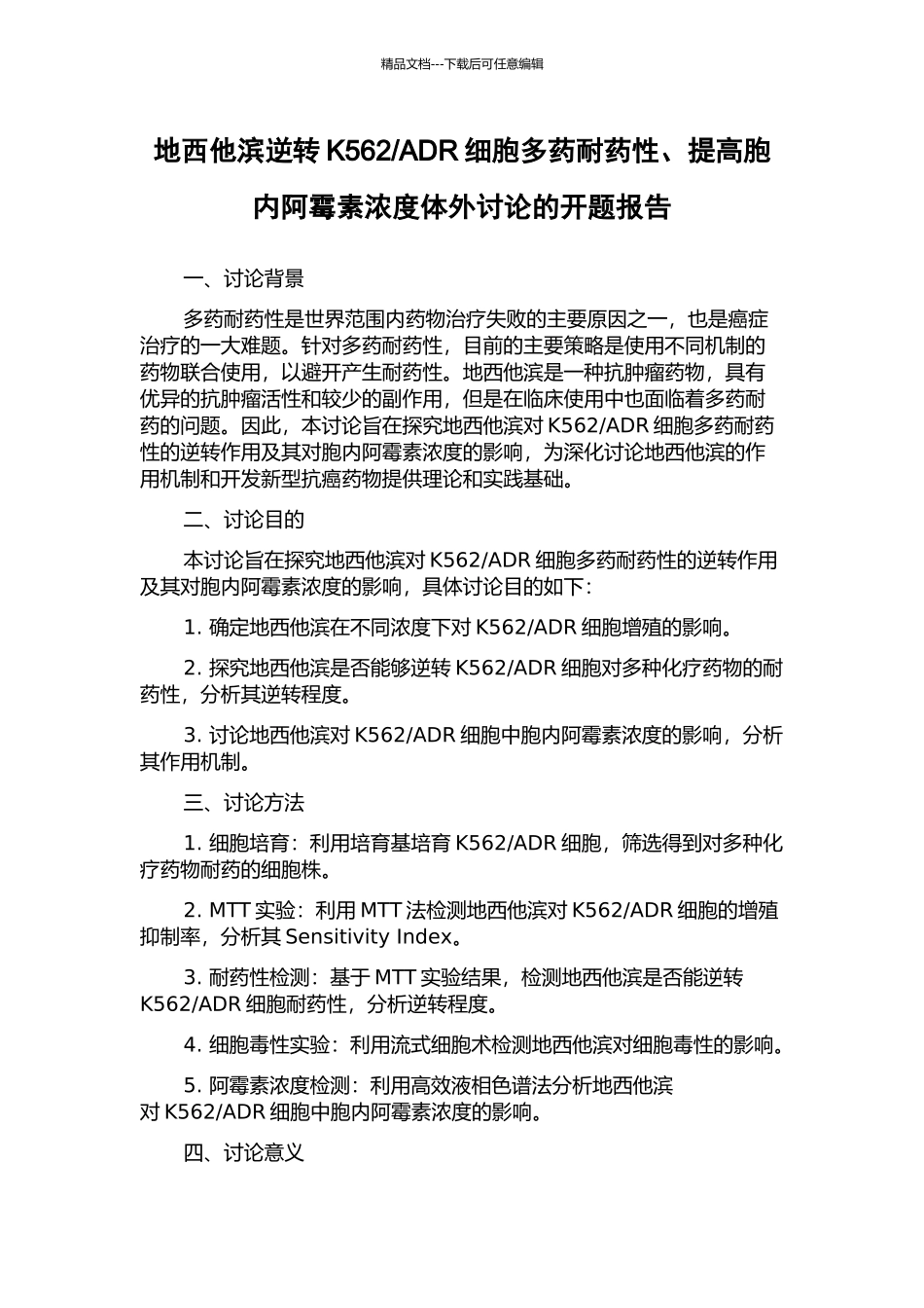 ADR细胞多药耐药性、提高胞内阿霉素浓度体外研究的开题报告_第1页