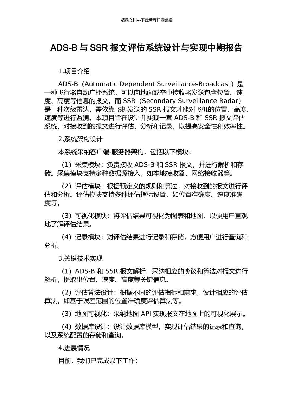 ADS-B与SSR报文评估系统设计与实现中期报告_第1页