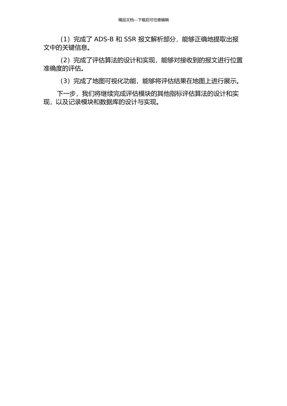 ADS-B与SSR报文评估系统设计与实现中期报告_第2页