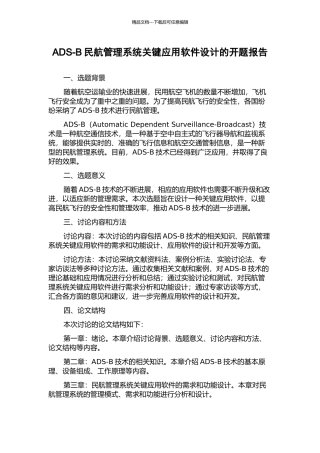 ADS-B民航管理系统关键应用软件设计的开题报告
