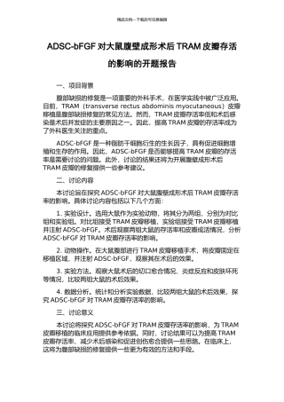 ADSC-bFGF对大鼠腹壁成形术后TRAM皮瓣存活的影响的开题报告