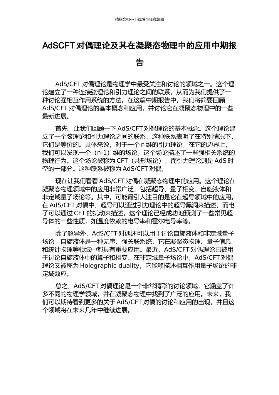 AdSCFT对偶理论及其在凝聚态物理中的应用中期报告_第1页