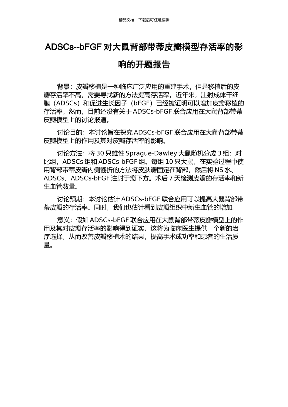 ADSCs--bFGF对大鼠背部带蒂皮瓣模型存活率的影响的开题报告_第1页