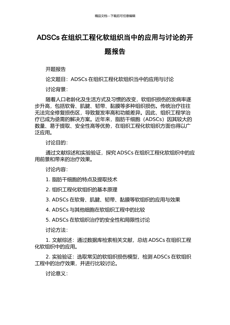 ADSCs在组织工程化软组织当中的应用与研究的开题报告_第1页