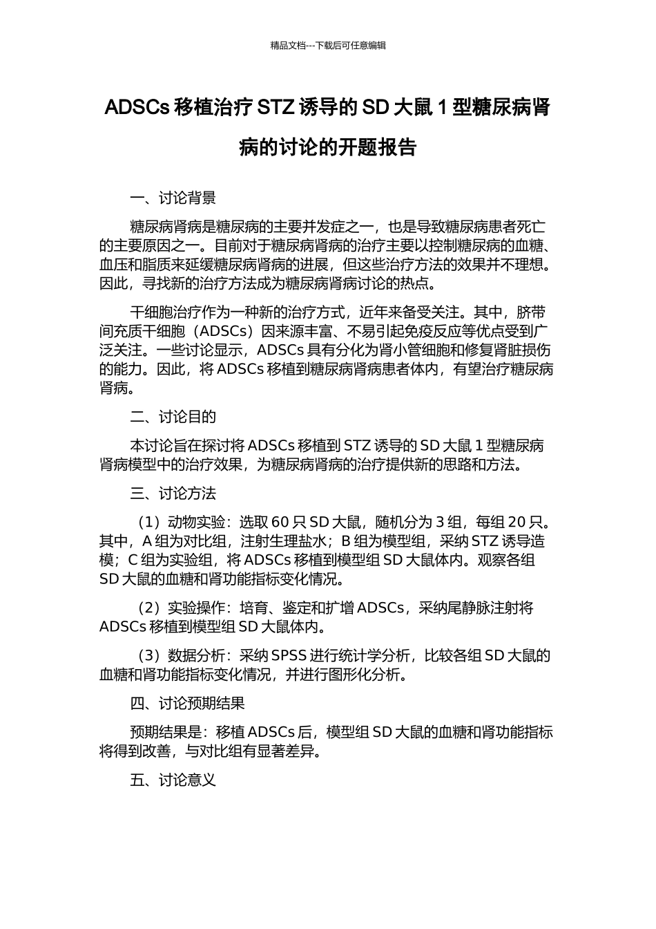 ADSCs移植治疗STZ诱导的SD大鼠1型糖尿病肾病的研究的开题报告_第1页