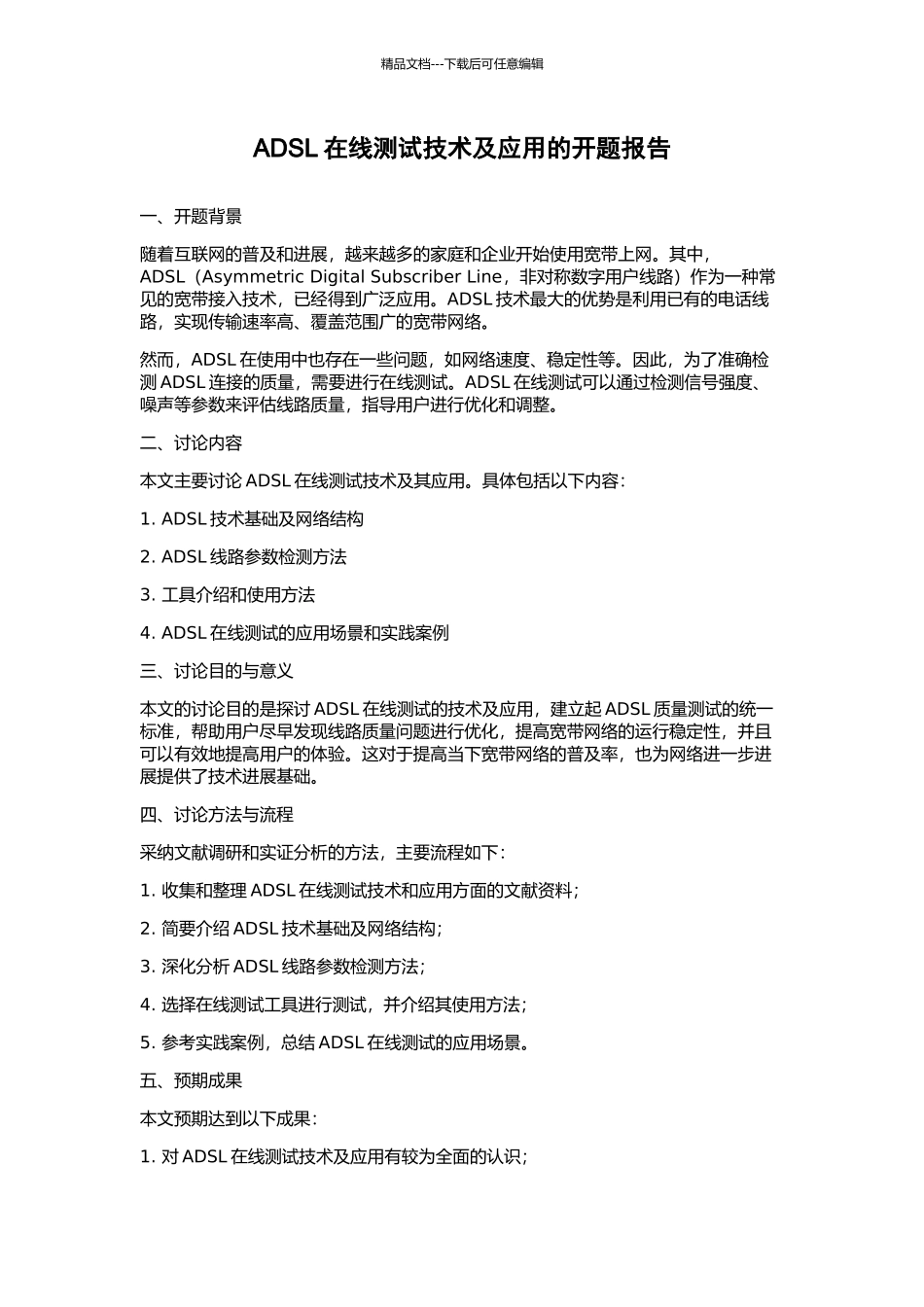 ADSL在线测试技术及应用的开题报告_第1页