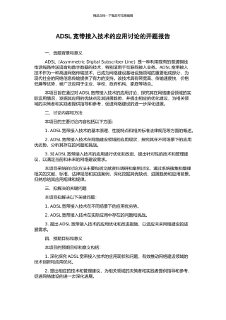 ADSL宽带接入技术的应用研究的开题报告