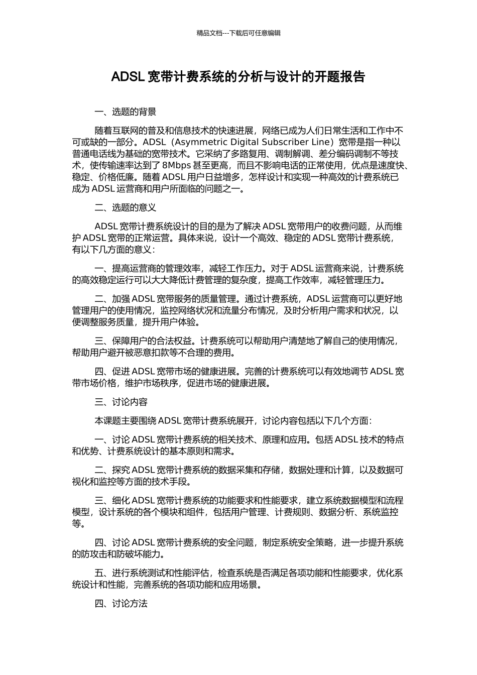 ADSL宽带计费系统的分析与设计的开题报告_第1页