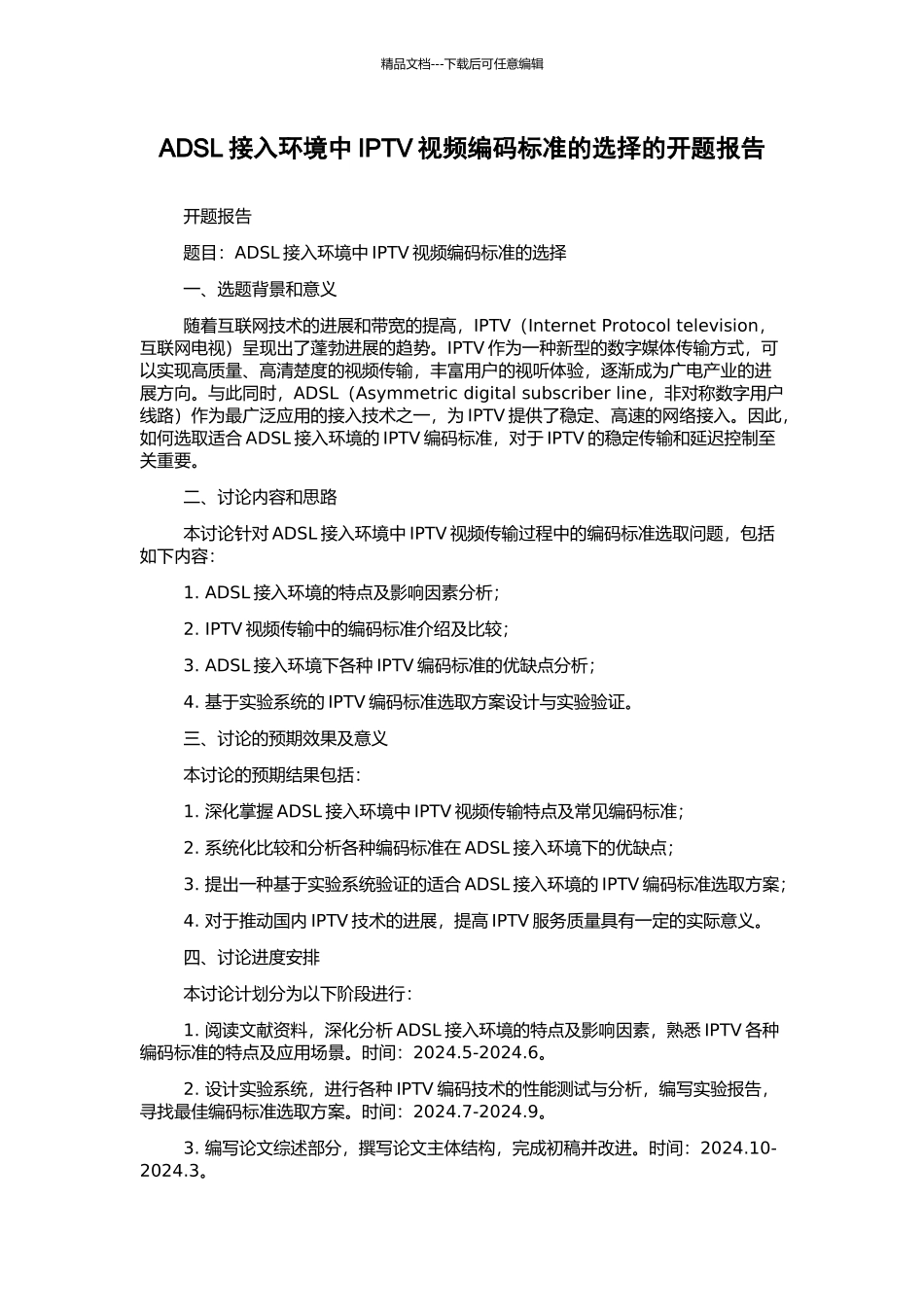 ADSL接入环境中IPTV视频编码标准的选择的开题报告_第1页