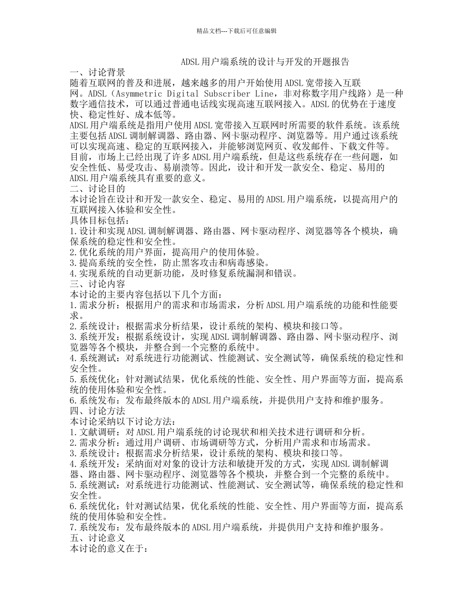 ADSL用户端系统的设计与开发的开题报告_第1页