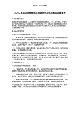 ADSL系统上行传输线路的设计和系统仿真的开题报告
