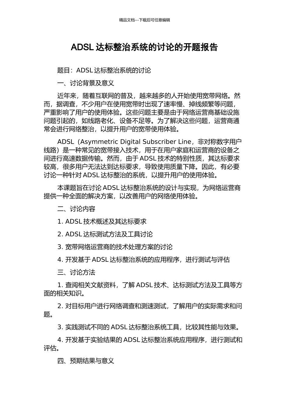 ADSL达标整治系统的研究的开题报告_第1页