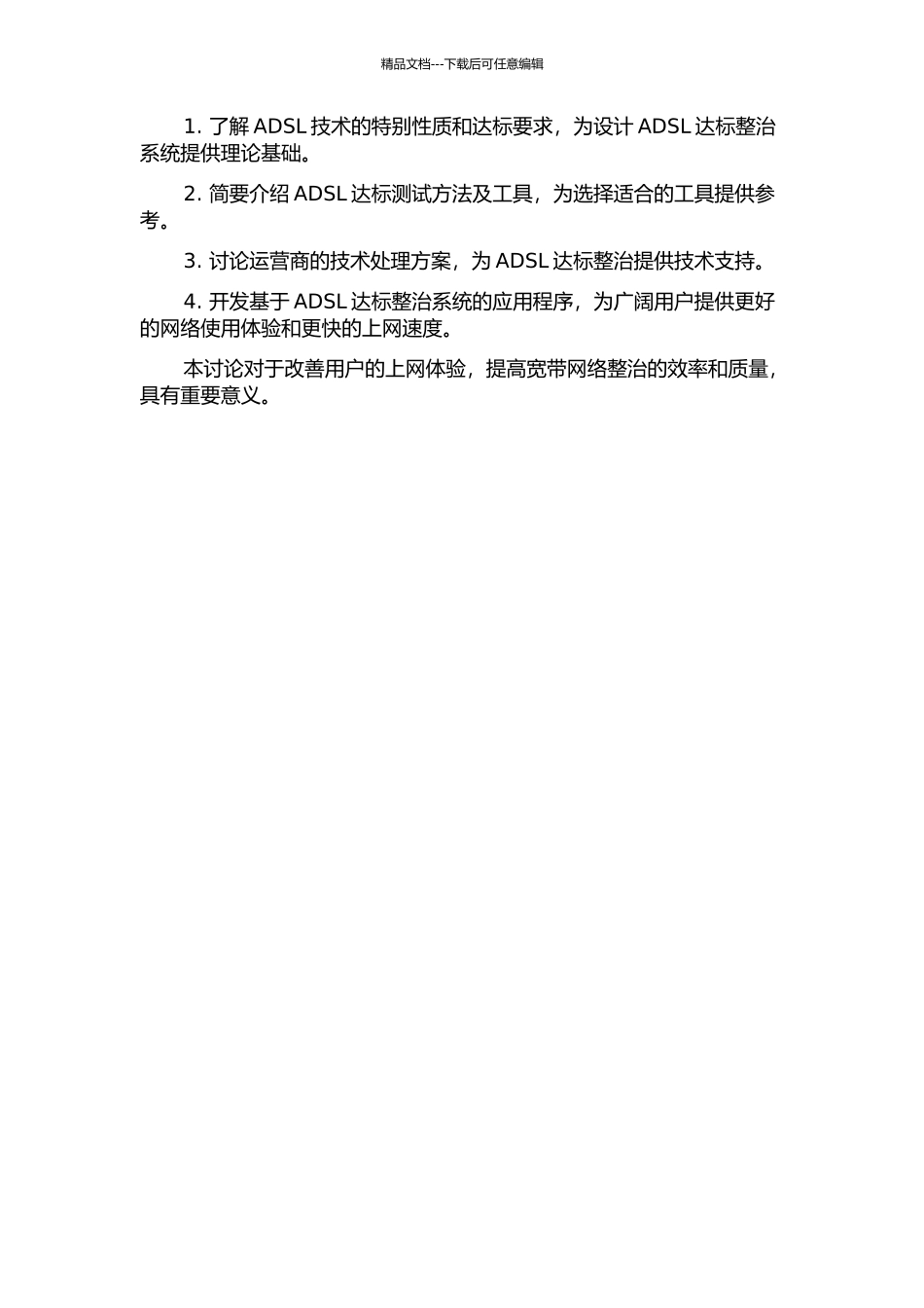 ADSL达标整治系统的研究的开题报告_第2页