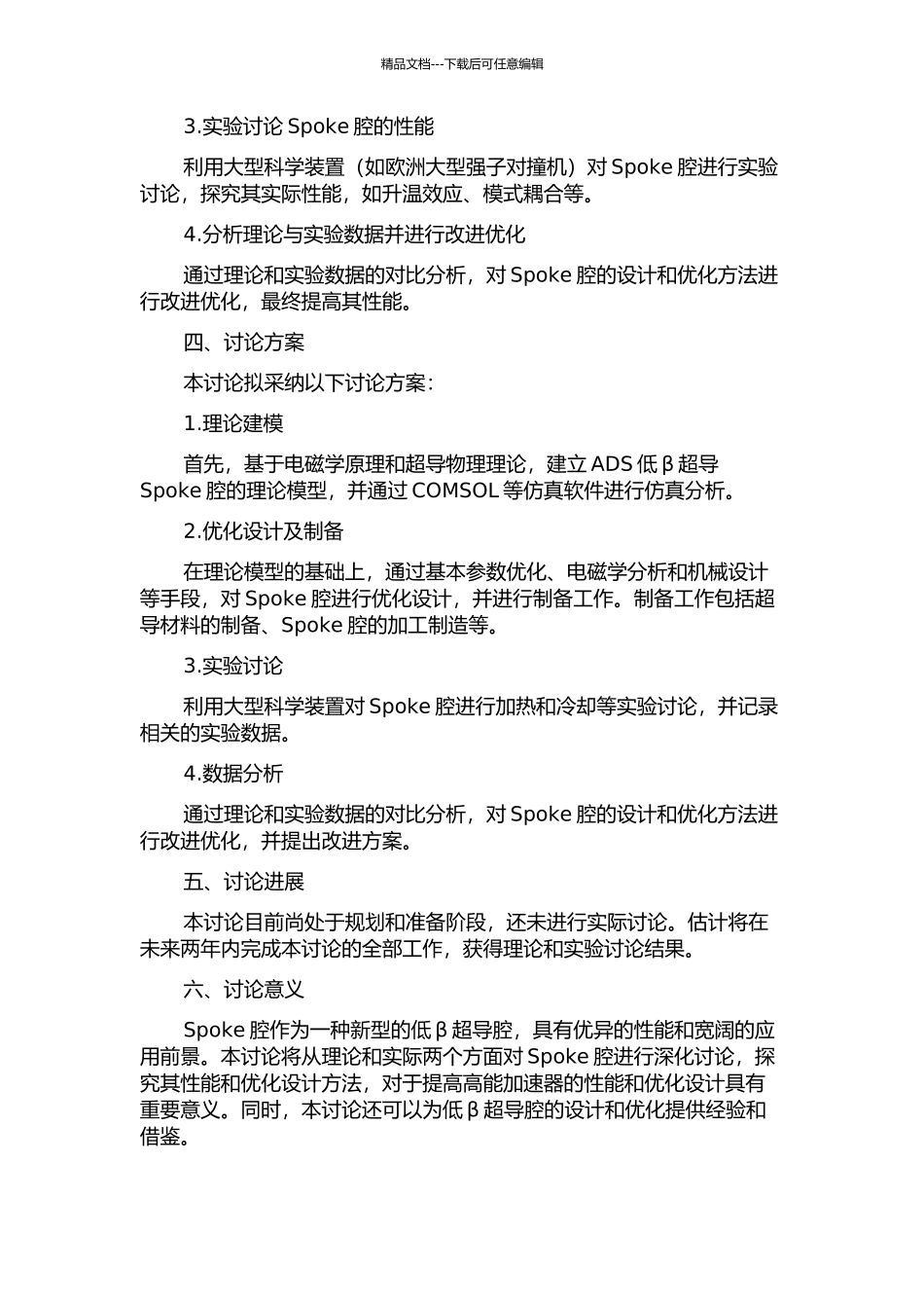ADS低β超导Spoke腔的理论与实验研究的开题报告_第2页