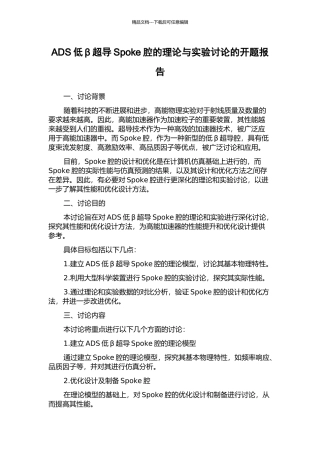 ADS低β超导Spoke腔的理论与实验研究的开题报告