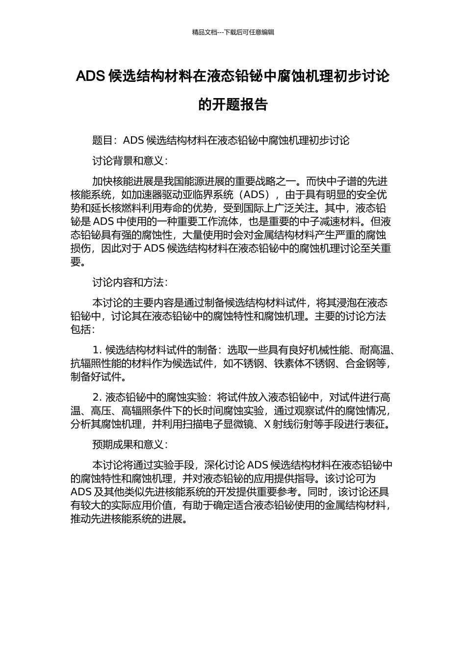 ADS候选结构材料在液态铅铋中腐蚀机理初步研究的开题报告_第1页