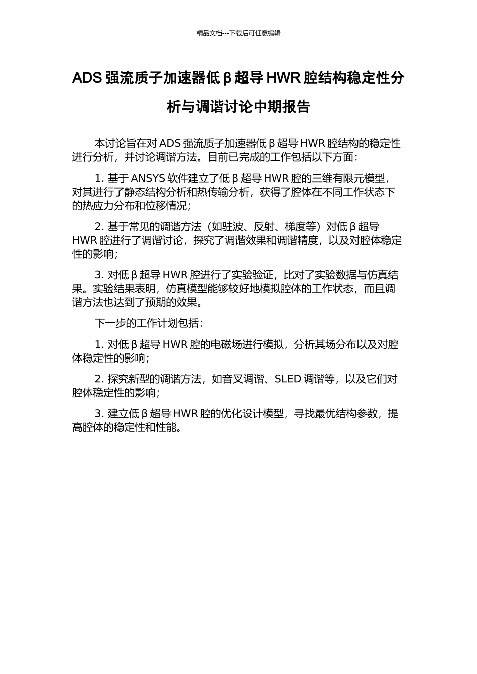 ADS强流质子加速器低β超导HWR腔结构稳定性分析与调谐研究中期报告_第1页