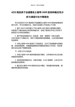 ADS强流质子加速器低β超导HWR腔结构稳定性分析与调谐研究中期报告