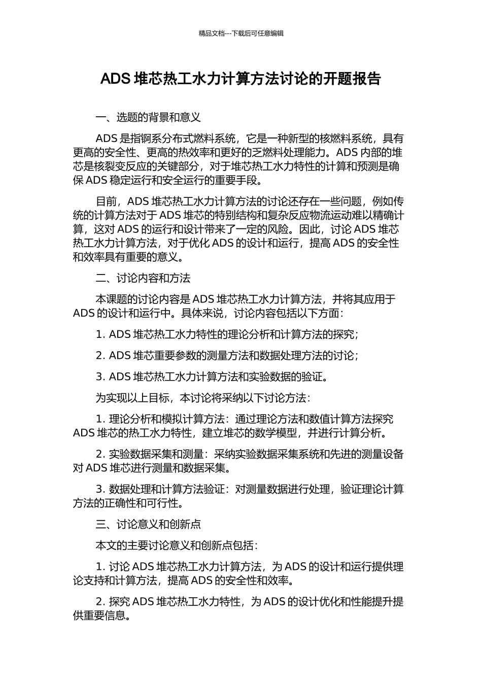 ADS堆芯热工水力计算方法研究的开题报告_第1页