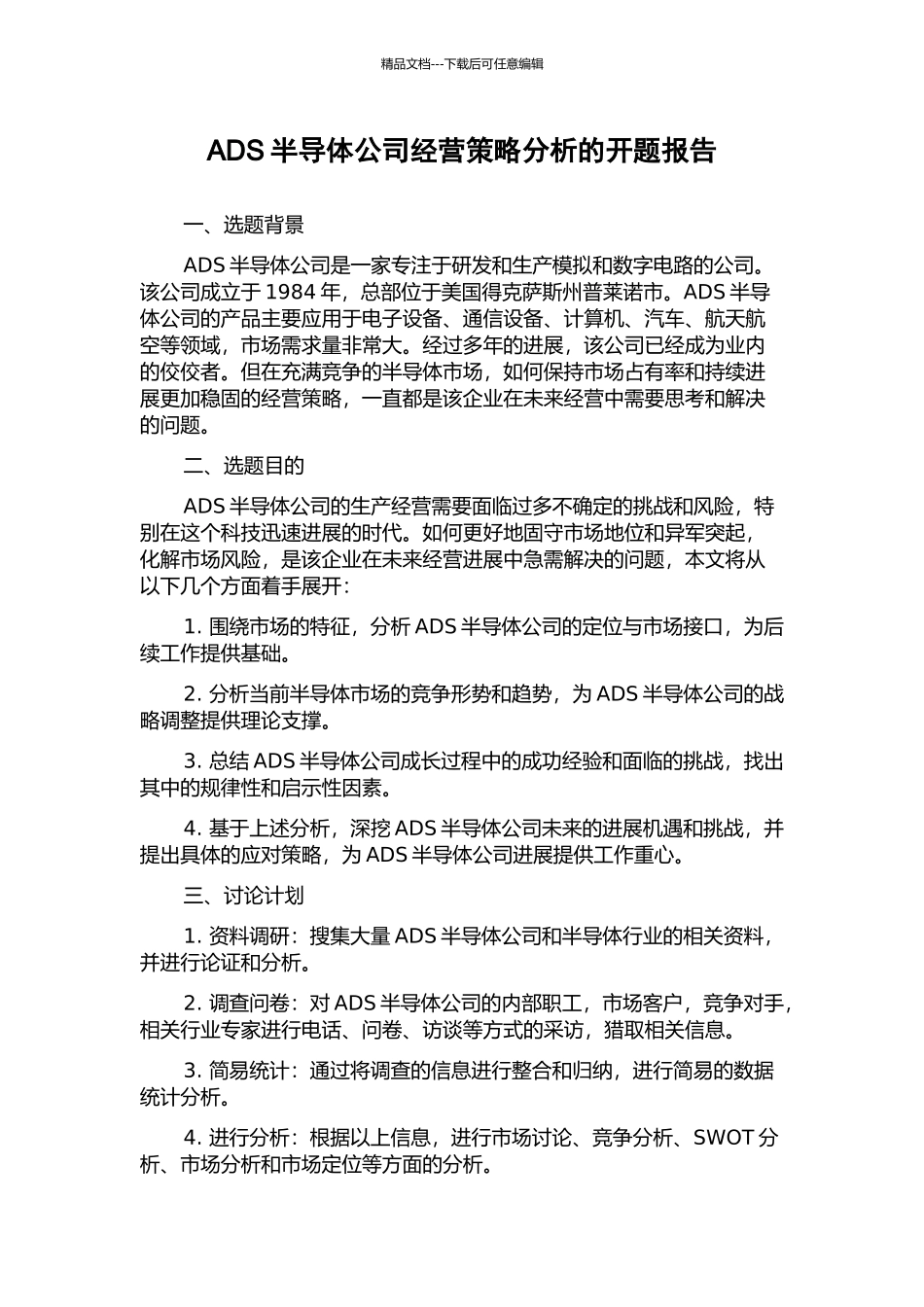 ADS半导体公司经营策略分析的开题报告_第1页