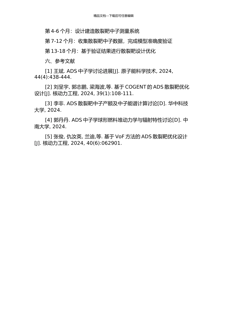ADS散裂靶中子学分析与设计优化的开题报告_第2页