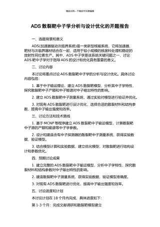 ADS散裂靶中子学分析与设计优化的开题报告
