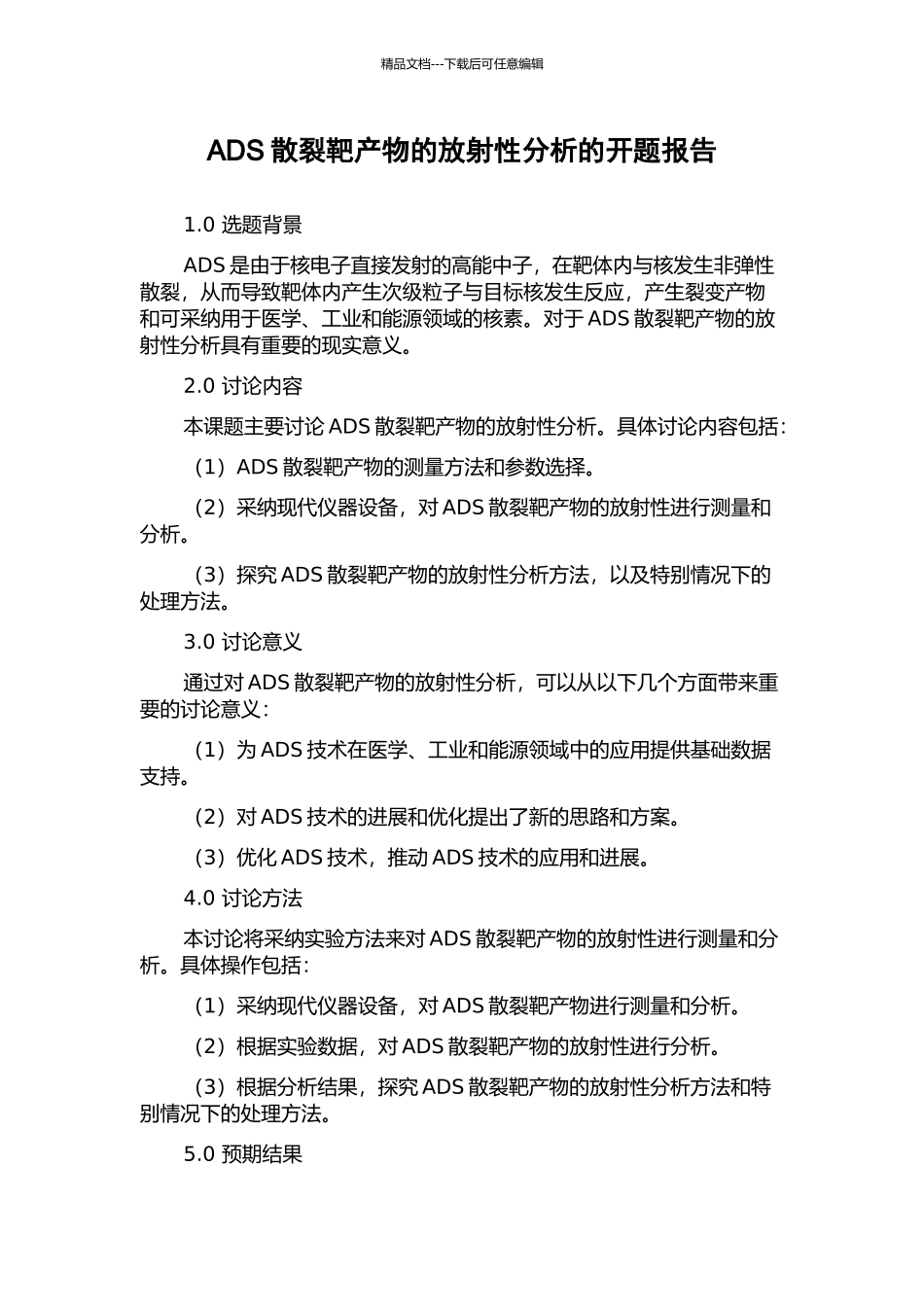 ADS散裂靶产物的放射性分析的开题报告_第1页