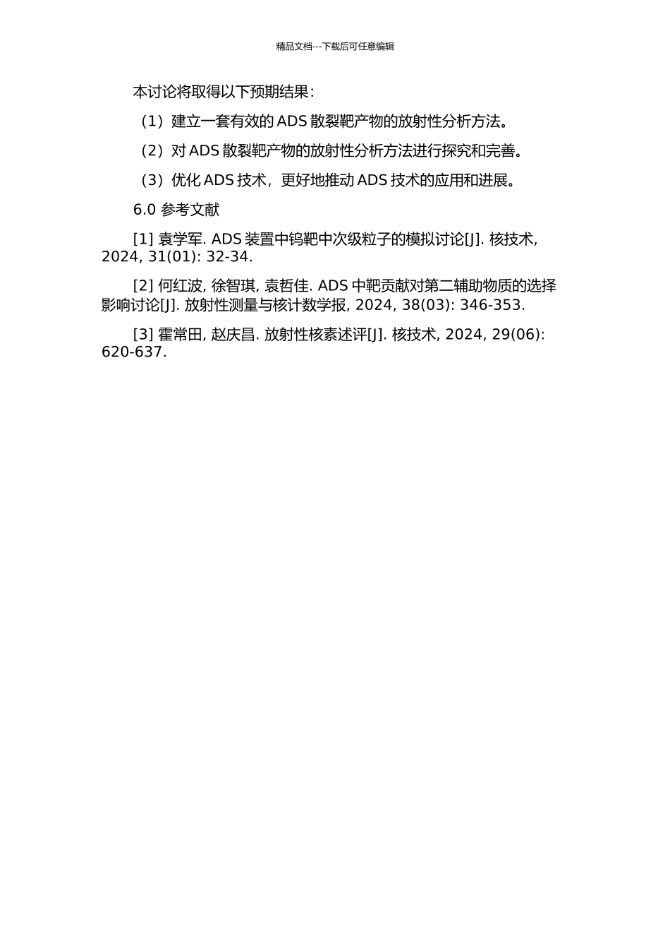 ADS散裂靶产物的放射性分析的开题报告_第2页
