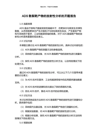 ADS散裂靶产物的放射性分析的开题报告