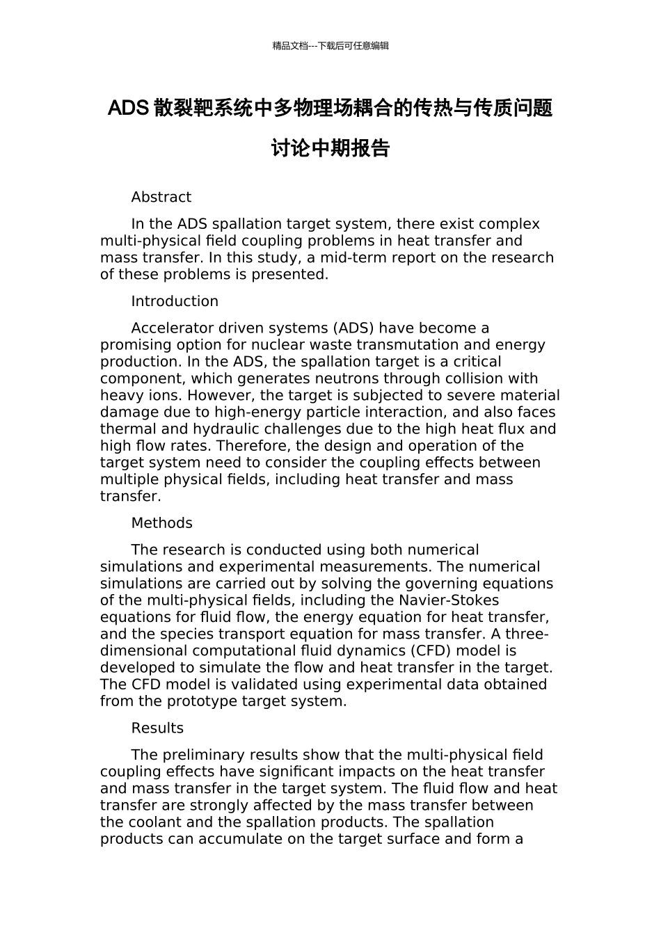 ADS散裂靶系统中多物理场耦合的传热与传质问题研究中期报告_第1页