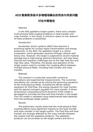 ADS散裂靶系统中多物理场耦合的传热与传质问题研究中期报告