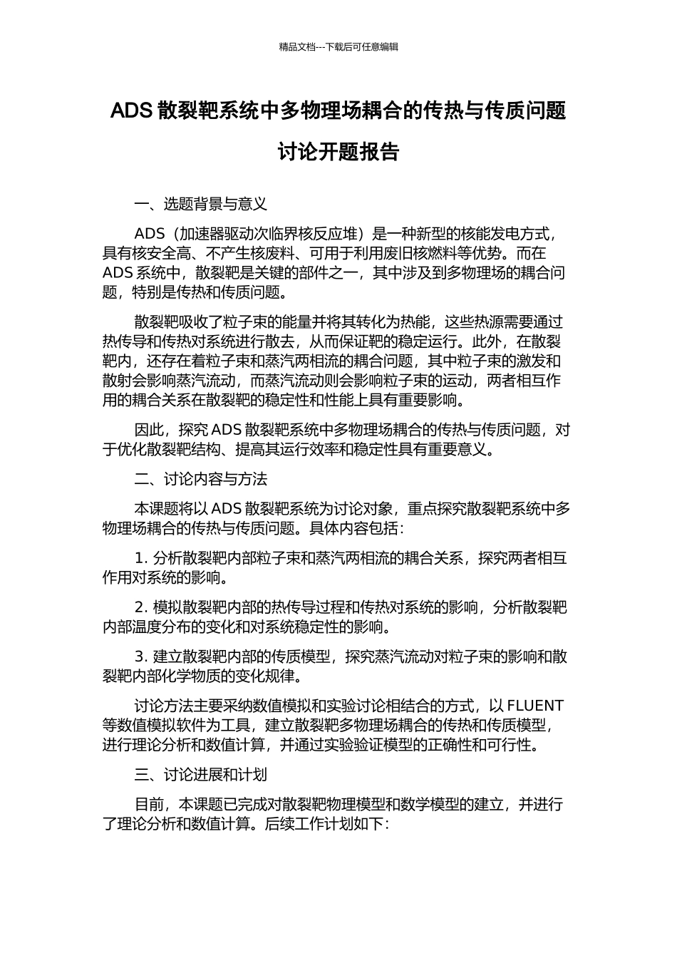 ADS散裂靶系统中多物理场耦合的传热与传质问题研究开题报告_第1页