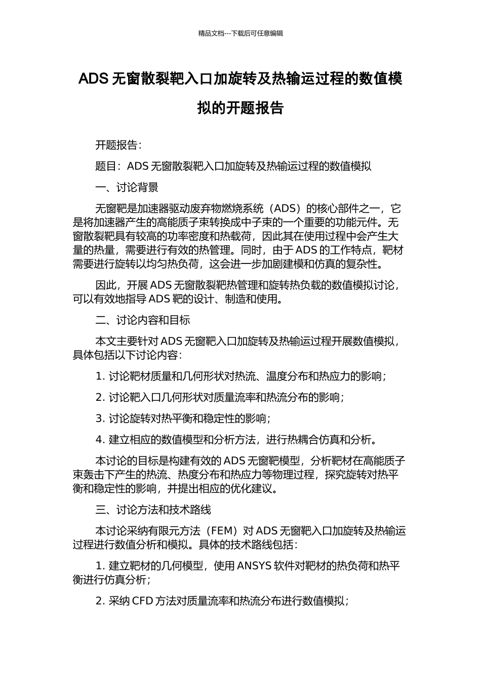 ADS无窗散裂靶入口加旋转及热输运过程的数值模拟的开题报告_第1页
